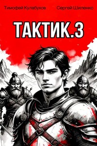 Тактик.3.