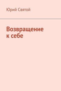 Возвращение к себе