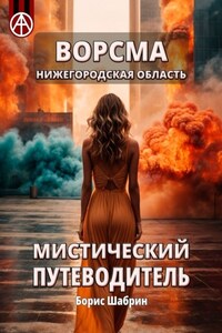 Ворсма. Нижегородская область. Мистический путеводитель