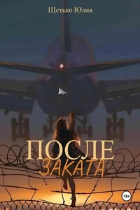 После заката