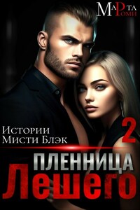 Пленница Лешего 2