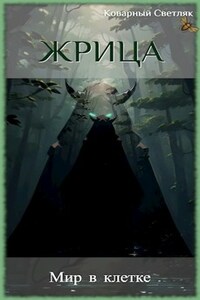 Книга 2. Жрица. Мир в клетке