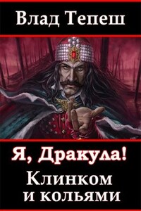 Я, Дракула! Клинком и кольями