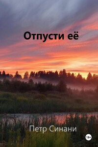 Отпусти её!