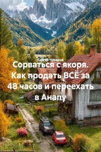 Сорваться с якоря. Как продать ВСЁ за 48 часов и переехать в Анапу