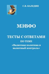 МЭВФО. Тесты с ответами по теме «Валютная политика и валютный контроль»