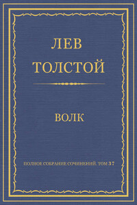 Полное собрание сочинений. Том 37. Произведения 1906–1910 гг. Волк