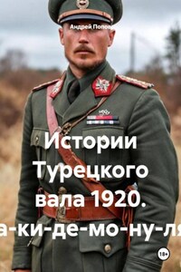 Истории Турецкого вала 1920. Ра-ки-де-мо-ну-ля*