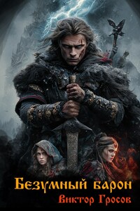 Безумный барон