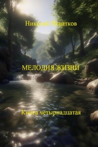 Мелодия жизни. Книга четырнадцатая