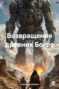 Возвращение древних Богов