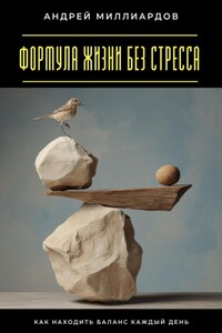 Формула жизни без стресса. Как находить баланс каждый день