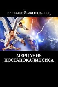 Мерцание Постапокалипсиса. Новая эсхатология