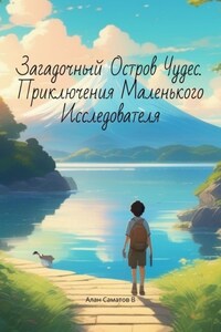 Загадочный Остров Чудес. Приключения маленького исследователя