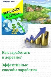 Как заработать в деревне? Самые эффективные способы заработка