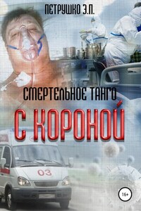 Смертельное Танго с Короной