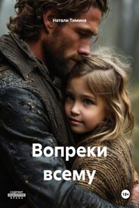 Вопреки всему