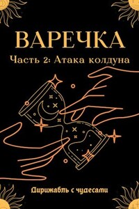 Варечка. Атака колдуна