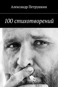 100 стихотворений