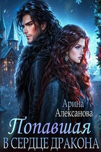 Попавшая в сердце Дракона