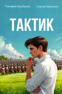 Тактик.1.