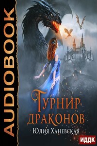 Турнир драконов