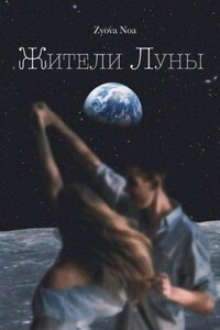Жители Луны