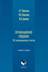 Организационное поведение: 100 экзаменационных ответов. Учебное пособие