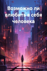 Возможно ли влюбить в себя человека