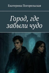 Город, где забыли чудо.