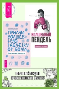 Ленивая скотина – 2: Волшебный пендель. Прими волшебную таблетку от боли: практическая психология