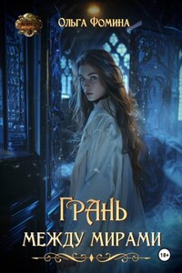 Грань между мирами