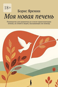 Моя новая печень. Руководство для пациентов до и после трансплантации печени, их семей и людей, оказывающих им помощь