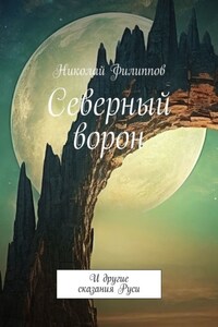 Северный ворон. И другие сказания Руси