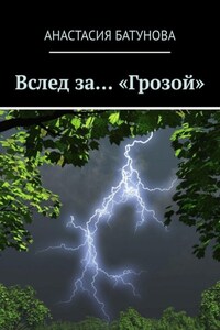 Вслед за… «Грозой»