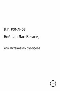 Бойня в Лас-Вегасе, или Остановить русофоба