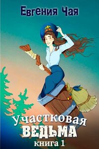 Участковая ведьма. Книга 1