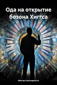 Ода на открытие бозона Хиггса