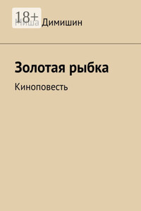 Золотая рыбка. Киноповесть