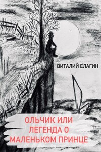 Ольчик, или Легенда о Маленьком принце