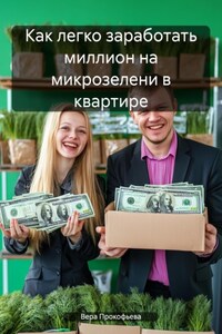 Как легко заработать миллион на микрозелени в квартире