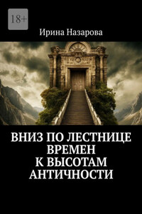 Вниз по лестнице времен к высотам античности