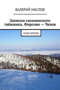 Записки сахалинского таёжника. Фирсово – Чехов. Книга вторая