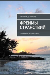 Фреймы странствий. Frames of wanderings