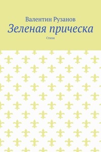 Зеленая прическа. Стихи