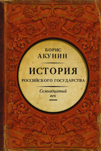 Между Европой и Азией. История Российского государства. Семнадцатый век