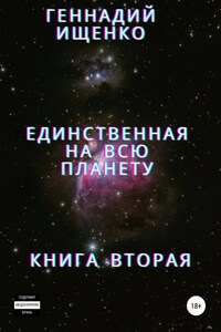 Единственная на всю планету. Книга вторая