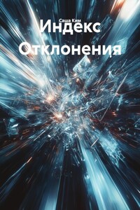 Индекс Отклонения