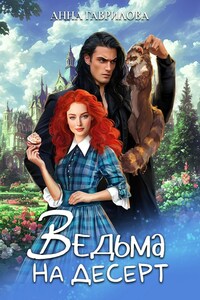 Ведьма на десерт