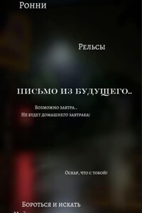 Письмо из будущего